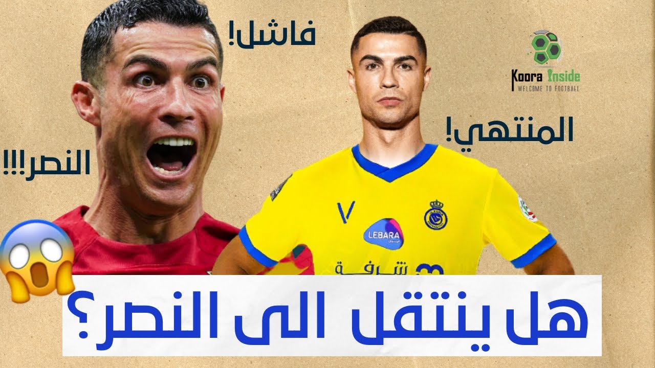 هل ينتقل رونالدو إلى النصر السعودي ؟