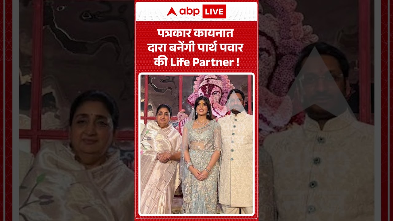 Viral Video : पत्रकार कायनात दारा बनेंगी पार्थ पवार की Life Partner ! | #shorts