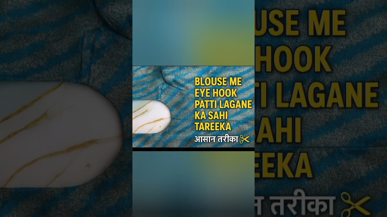 अस्तर वाले ब्लाउज में हुक पट्टी कैसे लगाएं 