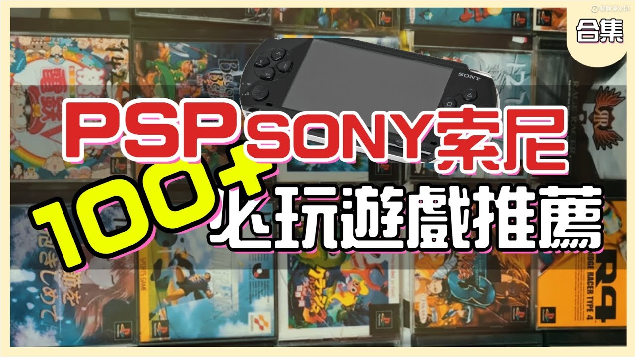 【#小夜】一口氣下載完100+款 PSP必玩推薦遊戲 IPHONE中文PSP遊戲 打包合輯 #PSP  #遊戲 #下載 #教學   #PPSSPP-PSPemulator