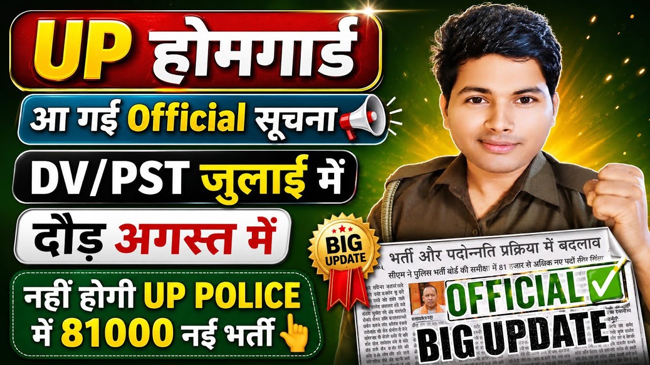 UP होमगार्ड Result आ गई Official सूचना📢|DV/PST दौड़ जुलाई में✅|UP POLICE में नही होगी 81000 नई भर्ती
