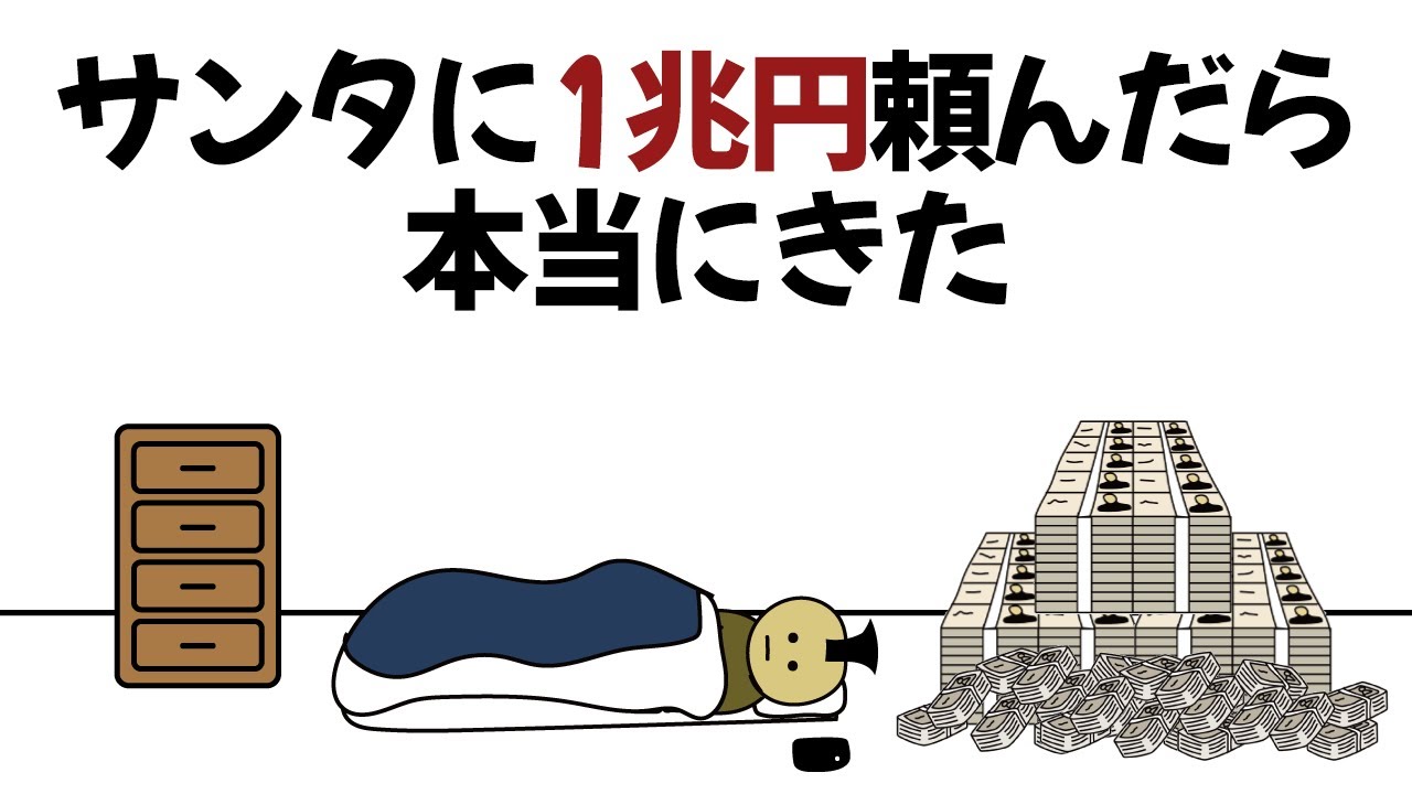 【アニメ】サンタに1兆円お願いしたら本当にきた