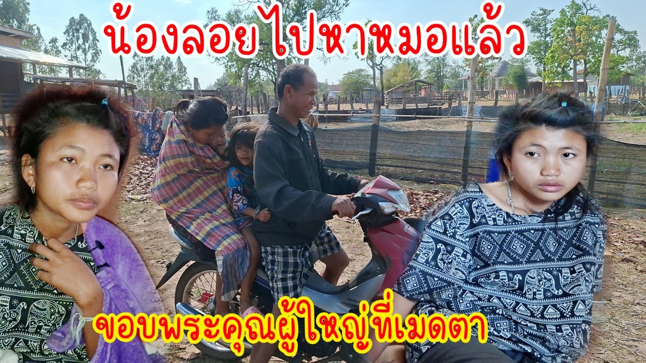 น้องลอยกับบุญเพ็งป่วยหนักเจ็บคอและเป็นหวัดลงคอด้วย 10/03/2026