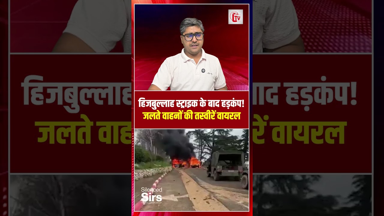 हिजबुल्लाह स्ट्राइक के बाद हड़कंप! जलते वाहनों की तस्वीरें वायरल | Hezbollah attack | the live tv