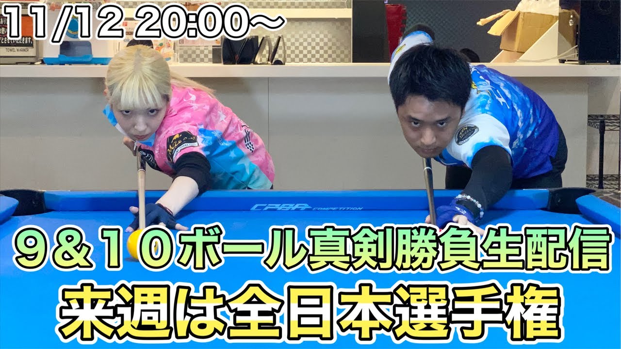 全日本選手権前の真剣勝負生配信！土方隼斗vs平口結貴の１０&９ボール８先