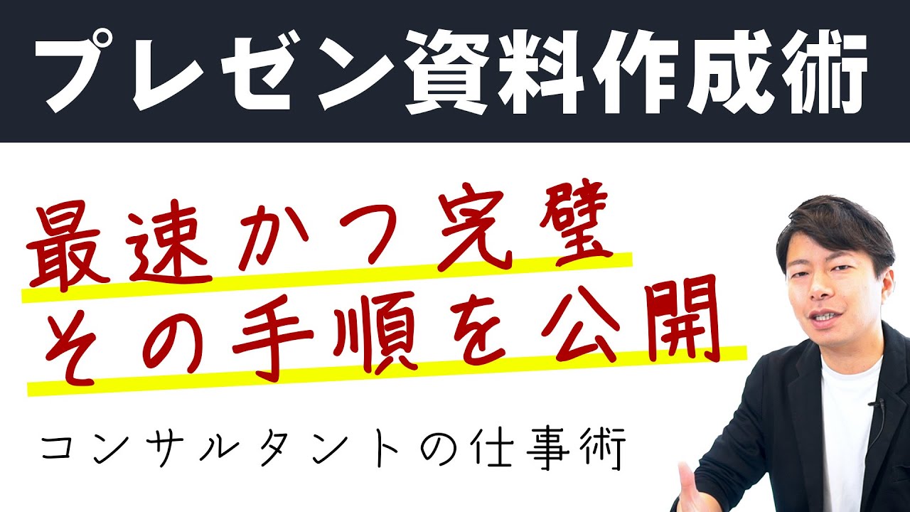 【上司からも高評価】プレゼン資料作成の極意。手順とルールを守れば、誰でも作れます。コンサルタントの秘密の仕事術。