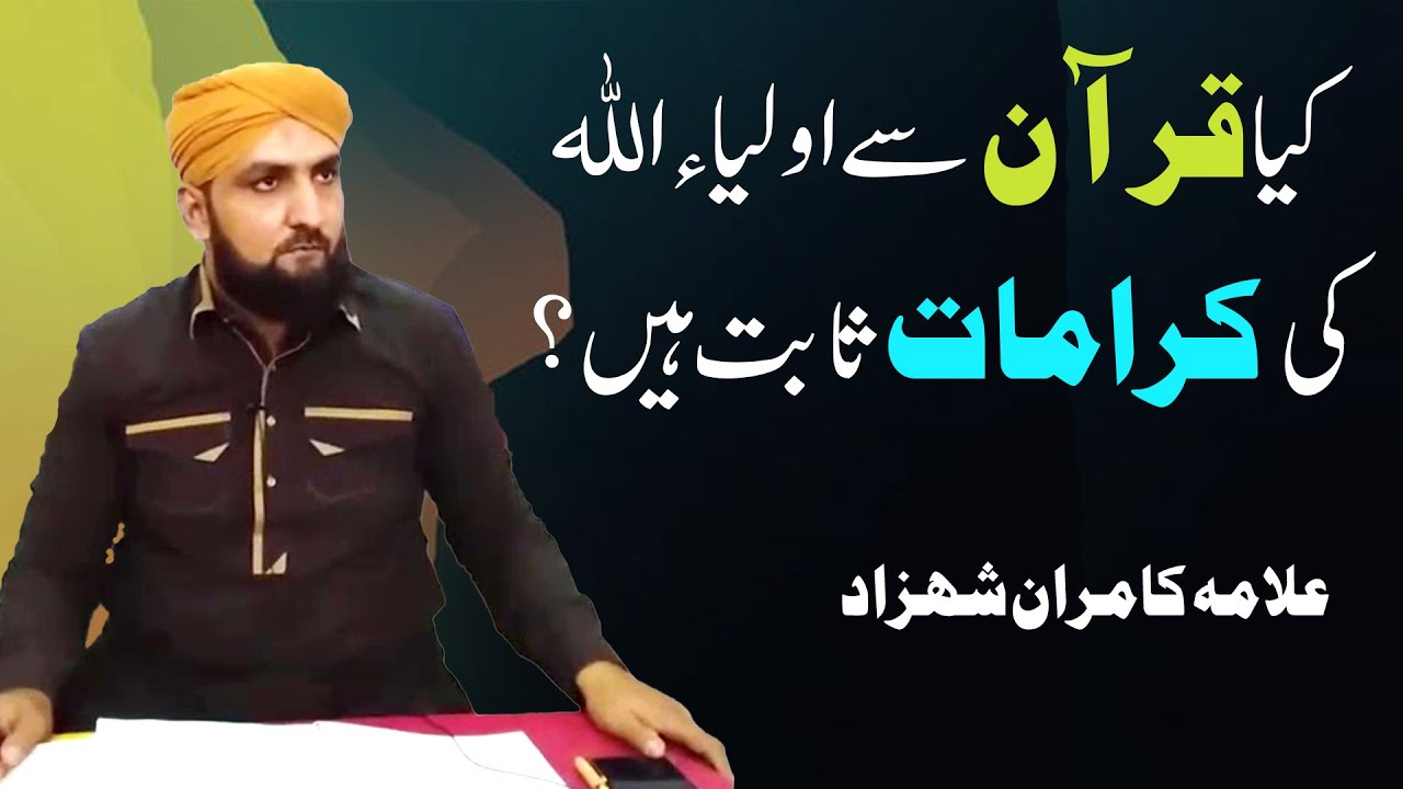 Karamat Aur Allah Ka Wali | Kya Shariat Me Is Ka Saboot Hai? | Allama Kamran Shehzad