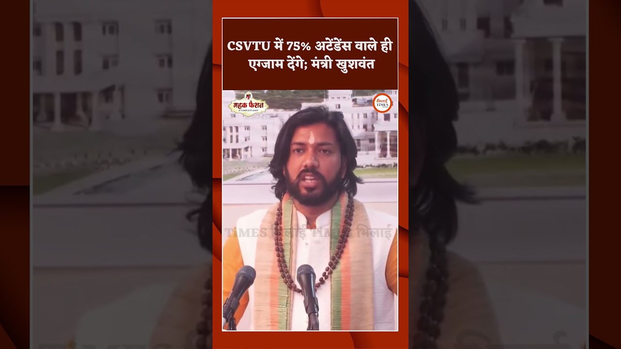 CSVTU में 75% अटेंडेंस वाले ही एग्जाम देंगे; मंत्री खुशवंत