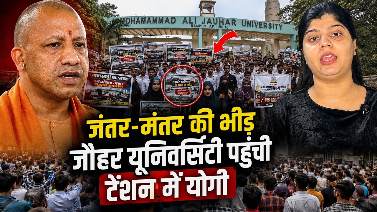 जंतर मंतर की भीड़ जौहर यूनिवर्सिटी पहुंची टेंशन में योगी | Mohammad Ali Jauhar University Protest