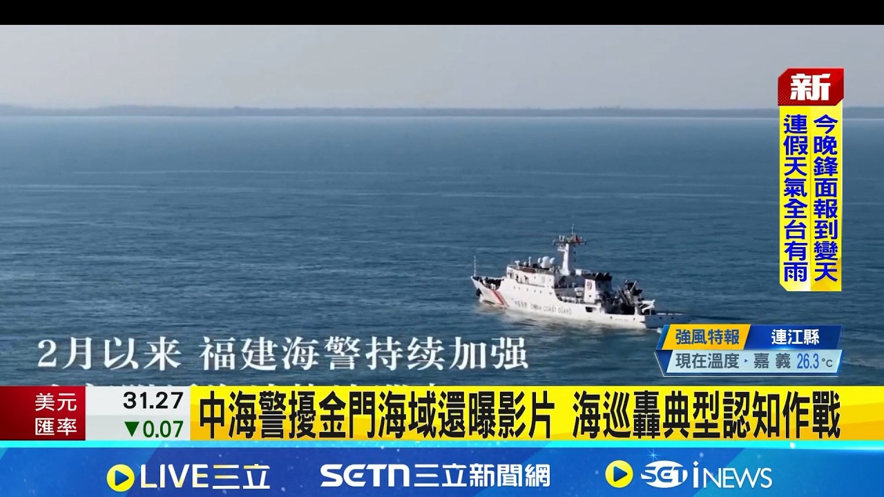 中海警擾金門海域還曝影片 海巡轟典型認知作戰│記者 林嘉倩 林柏宇 │台灣要聞 20260226│三立iNEWS
