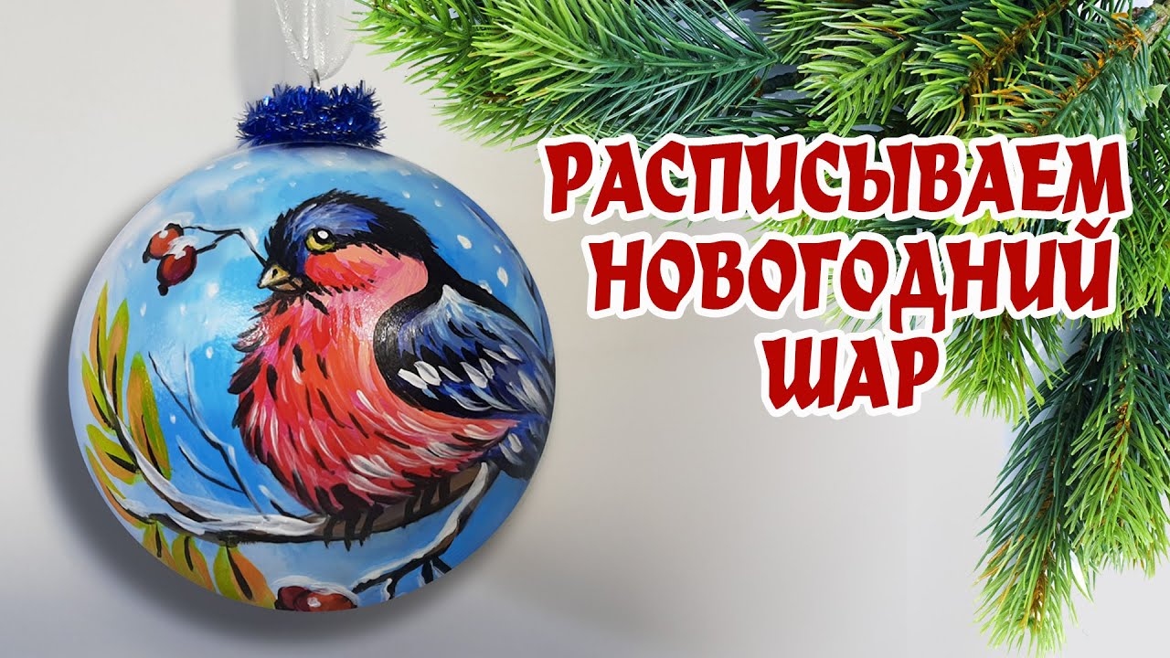 РАСПИСЫВАЕМ НОВОГОДНИЙ ШАР СО СНЕГИРЕМ. КАК ПРОСТО РАСПИСАТЬ НОВОГОДНИЙ ШАР. МАСТЕР-КЛАСС