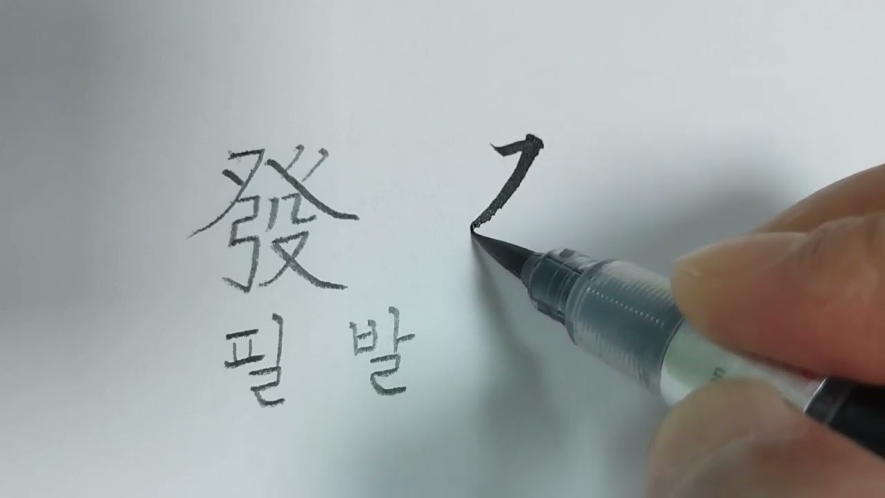 (천자문) 필발_102 주발은탕 [연필로 쓰시는 걸 추천드려요.]