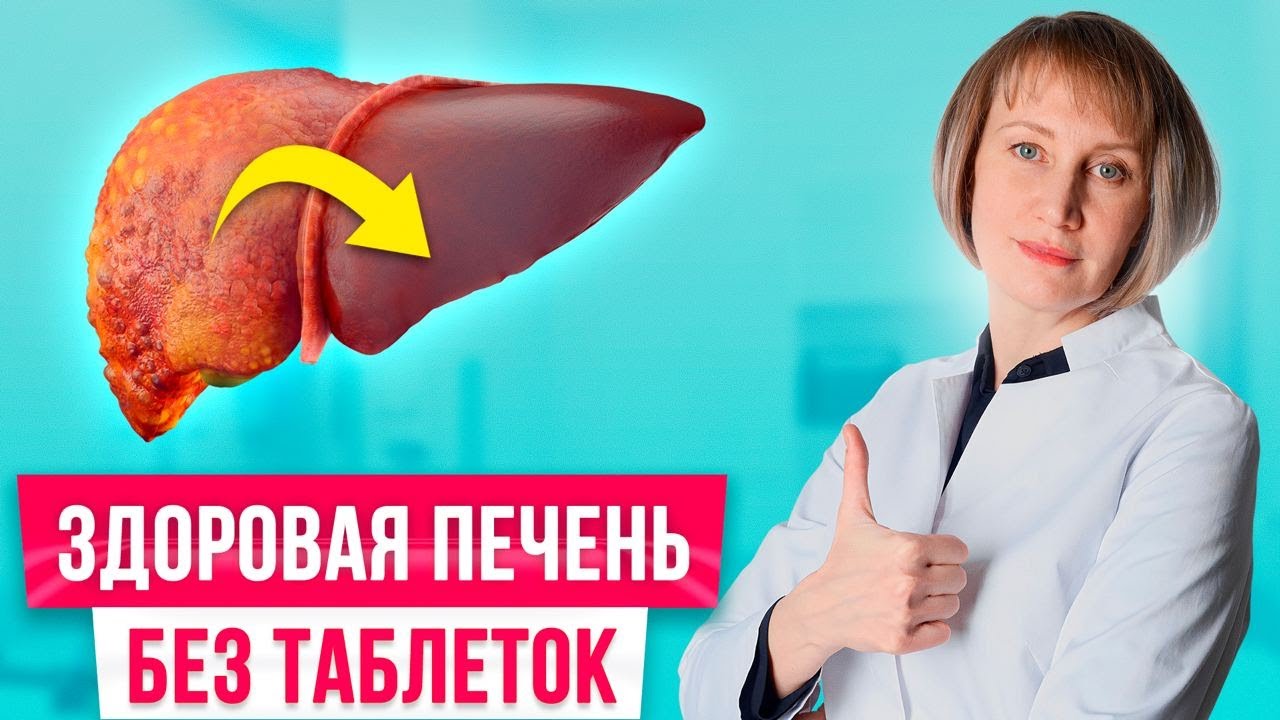 Восстановите печень БЕЗ ЛЕКАРСТВ в домашних условиях! Печень как в молодости