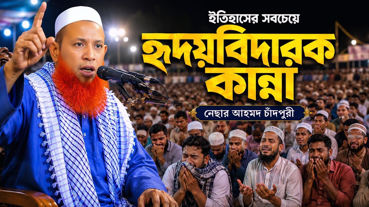 দরদী কন্ঠে ওয়াজ ২০২৪ || নেছার আহমদ চাঁদপুরী ২০২৪ || বাংলা ওয়াজ ২০২৪ || Bangla waz 2024 ||