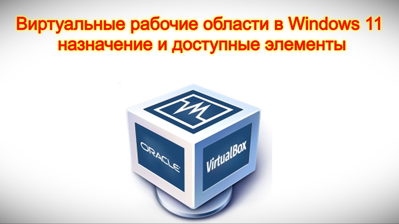 Виртуальные рабочие области в Windows 11 &mdash; назначение и доступные элементы