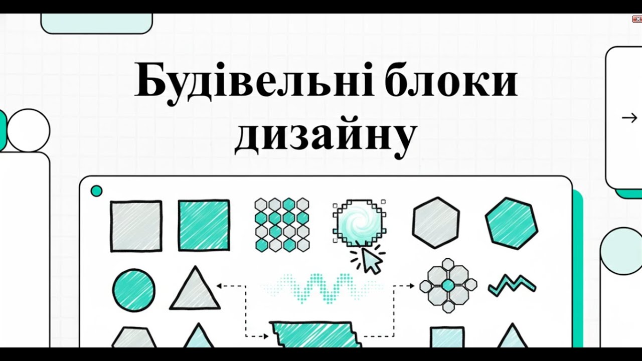 Будівельні блоки дизайну. Графічні примітиви. Figma.