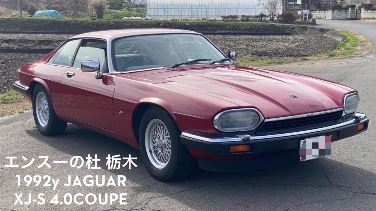 売り出し 1992年式 ジャガー XJ-S 4.0 クーペ エンスーの杜栃木 forsale 1992y JAGUAR XJ-S 4.0 COUPE Enthusiat Tochigi JAPAN
