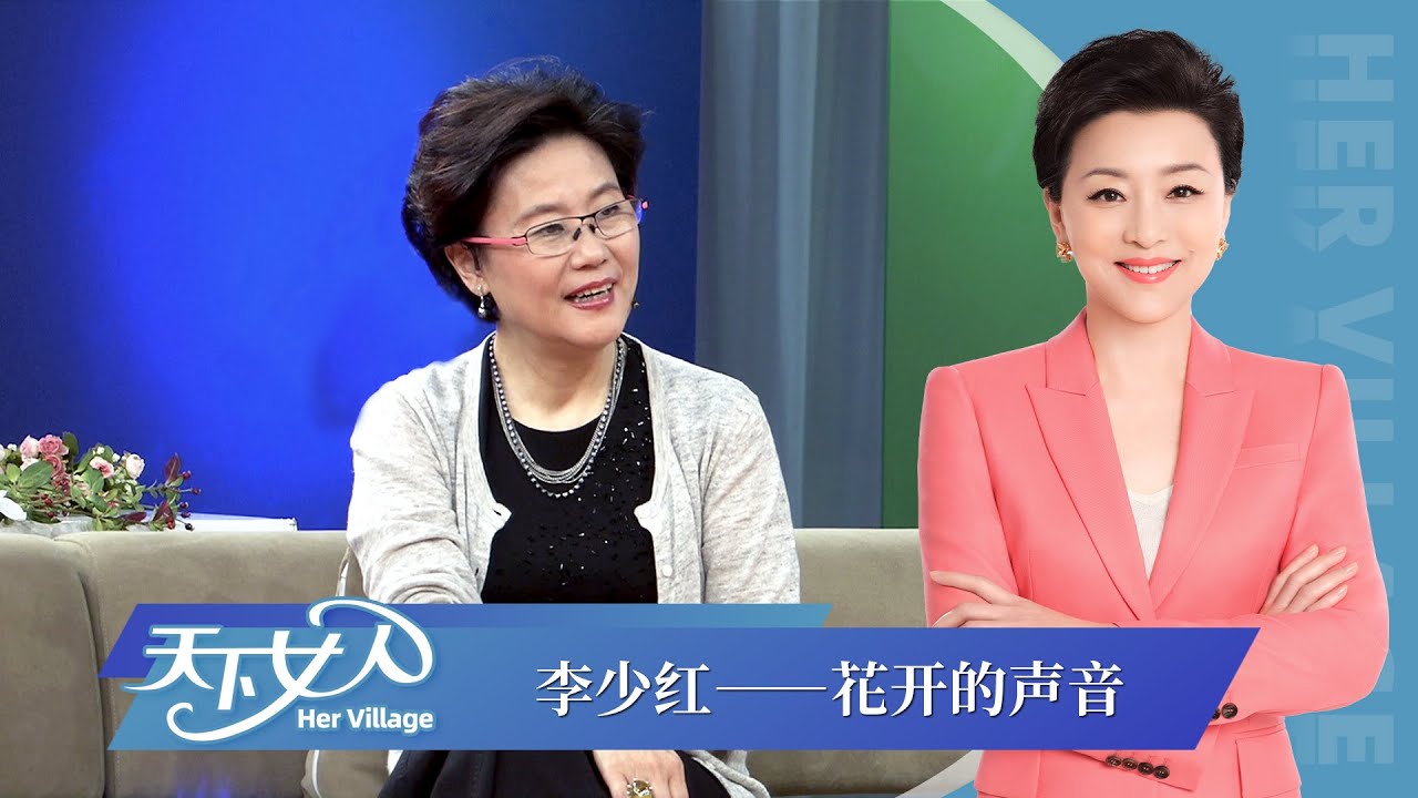 《天下女人》李少红 九夜茴：花开的声音丨