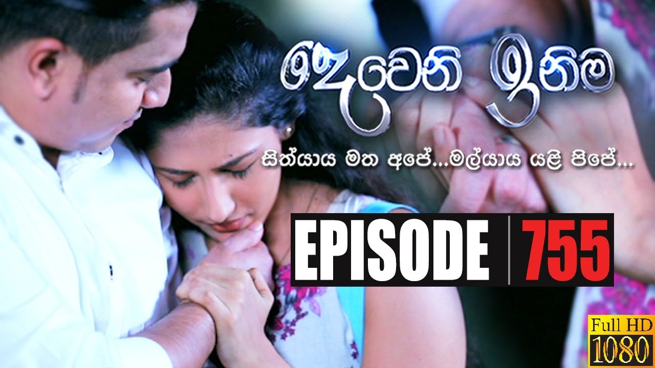 Deweni Inima | Episode 755 30th December 2019
