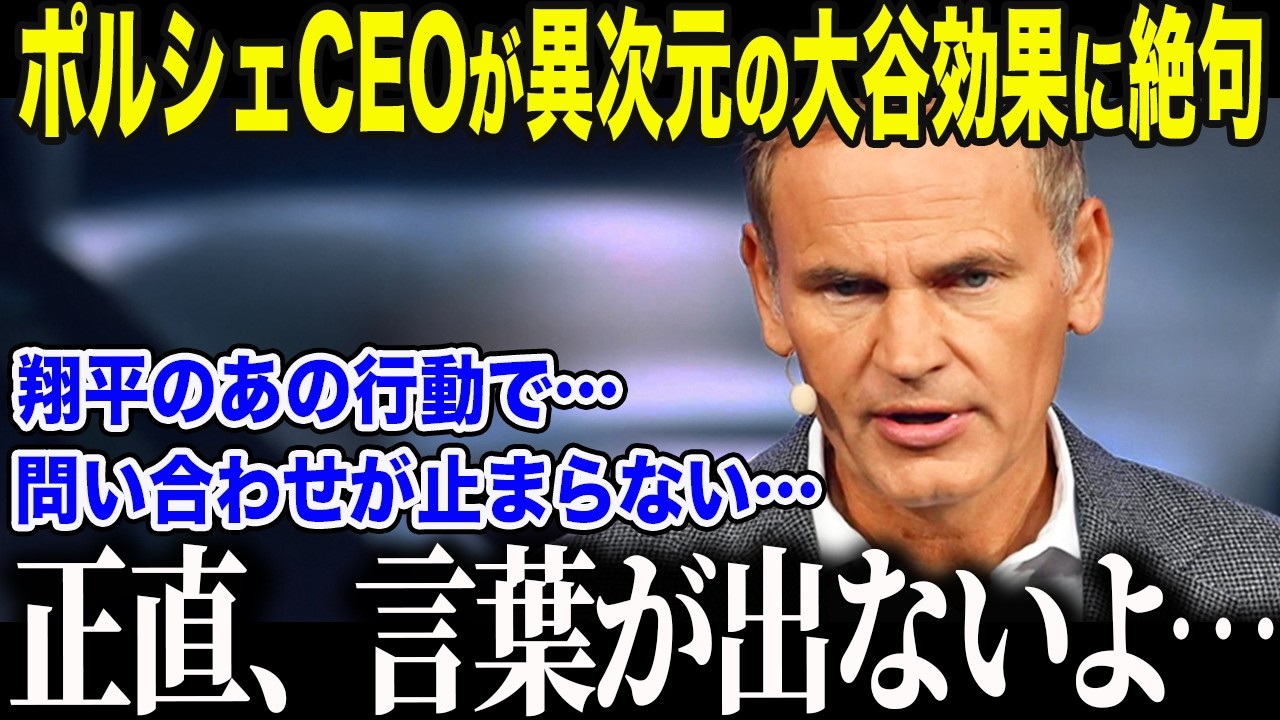 【大谷翔平】ポルシェCEOが衝撃の