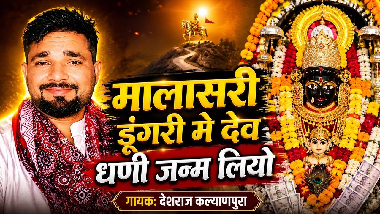 🎸🎸🎧देव नारायण भगवान ka new DJ song 🎧🎤 singer- Deshraj kalyanpura 