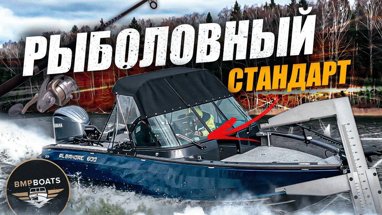 Albakore 600 Fish | Стандарт оборудования для рыбалки | Осень 2024