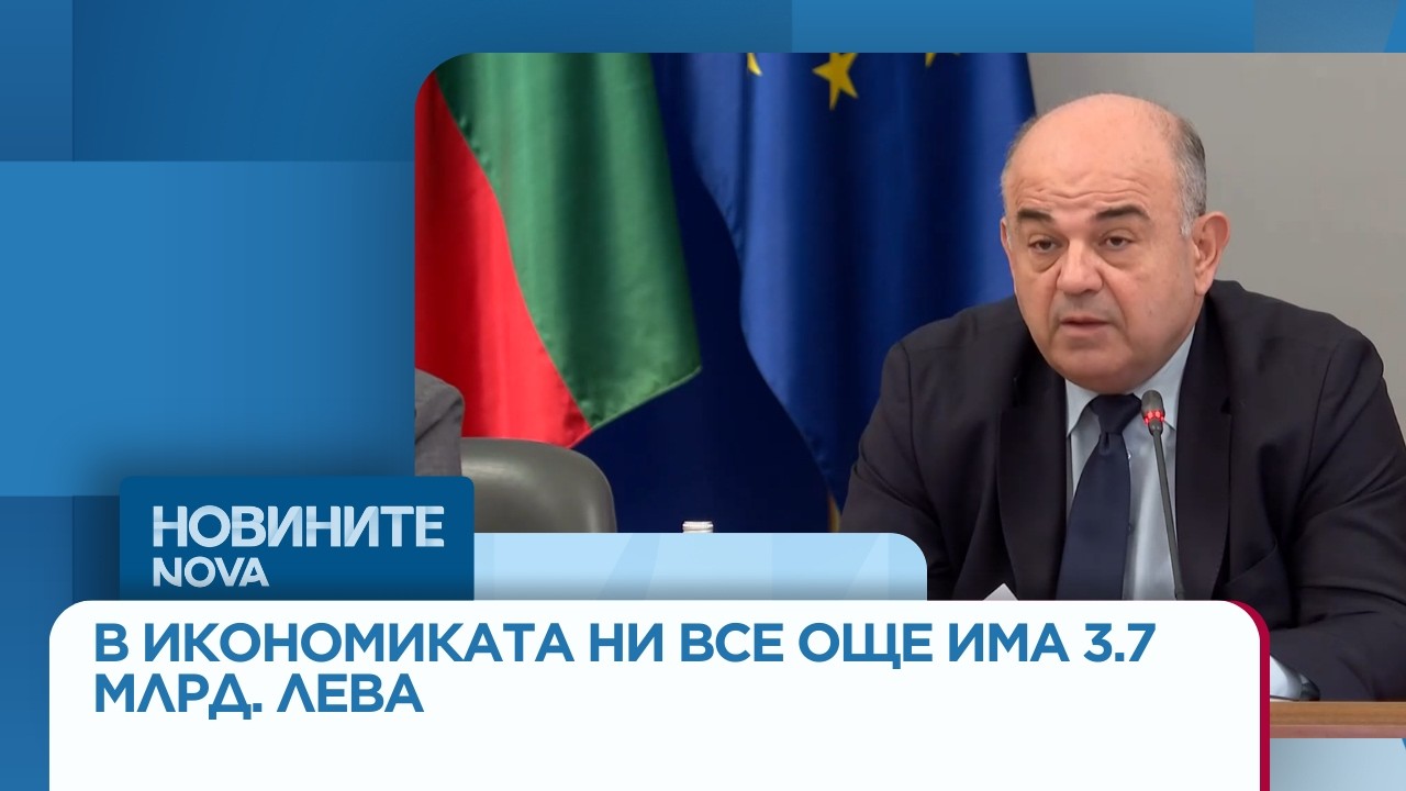 В икономиката ни все още има 3.7 млрд. лева | 9 мар. 2026