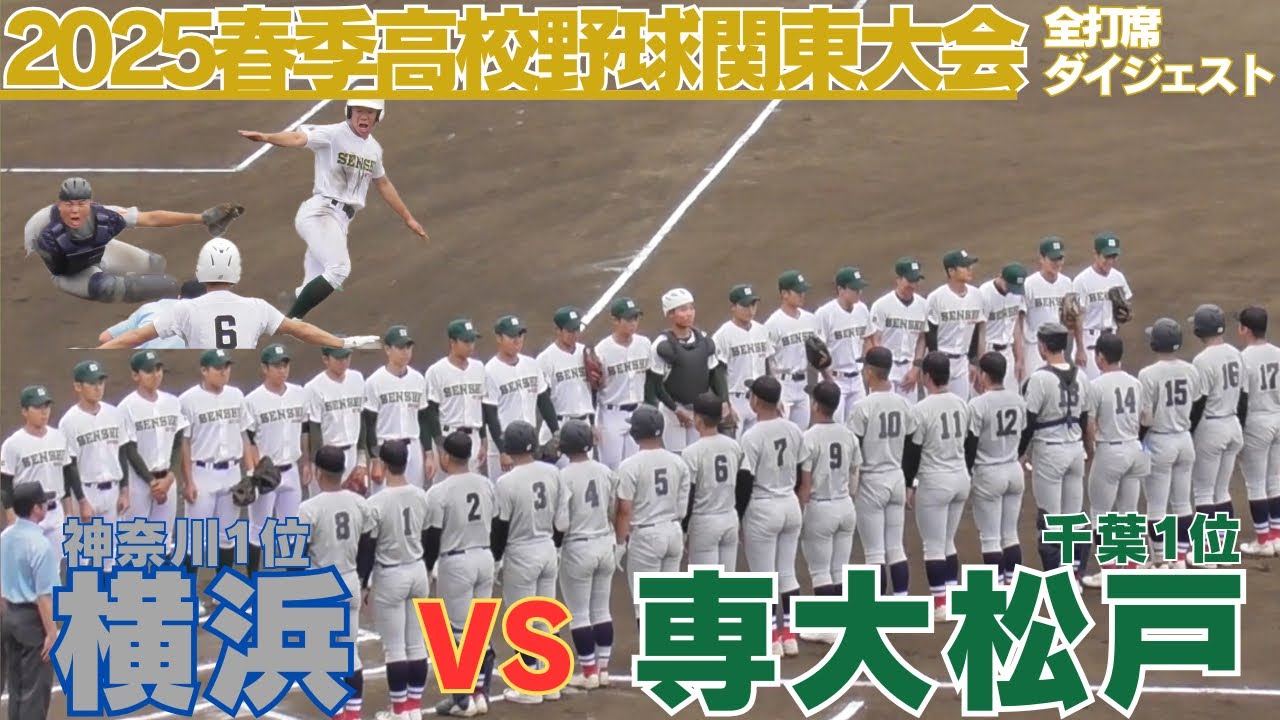 専大松戸が公式戦27連勝中の横浜撃破！横浜高校304日ぶりの黒星　横浜VS専大松戸　全打席ダイジェスト【2025春季関東地区高等学校野球大会】