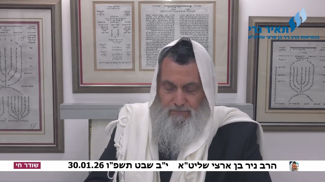 הרב ניר בן  שליט
