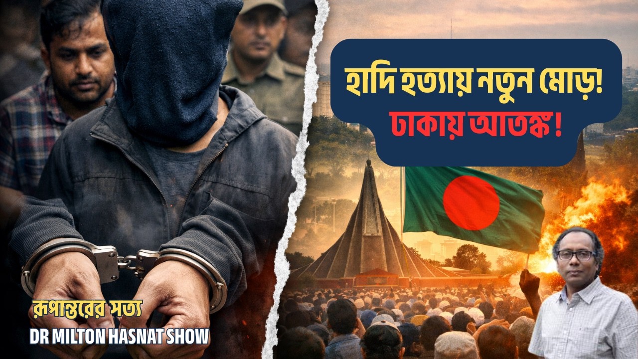 কোলকাতায় গ্রেফতার হাদির সন্দেহভাজন খুনি | ঢাকায় আতঙ্ক কেন? | ভারত থেকে ডিজেল সহায়তা| MILTON HASNAT