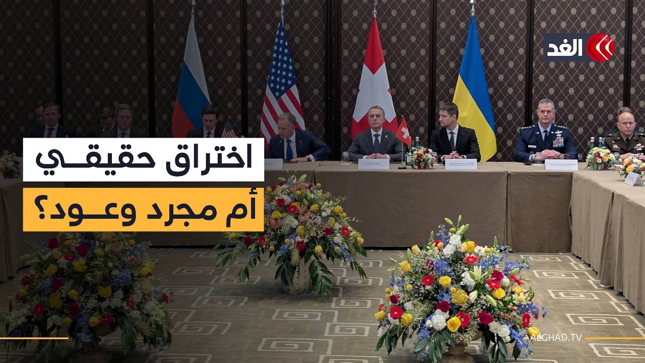 هل وضعت جولة جنيف قطار السلام بين روسيا وأوكرانيا على القضبان أم زادت الأمور تعقيدا؟