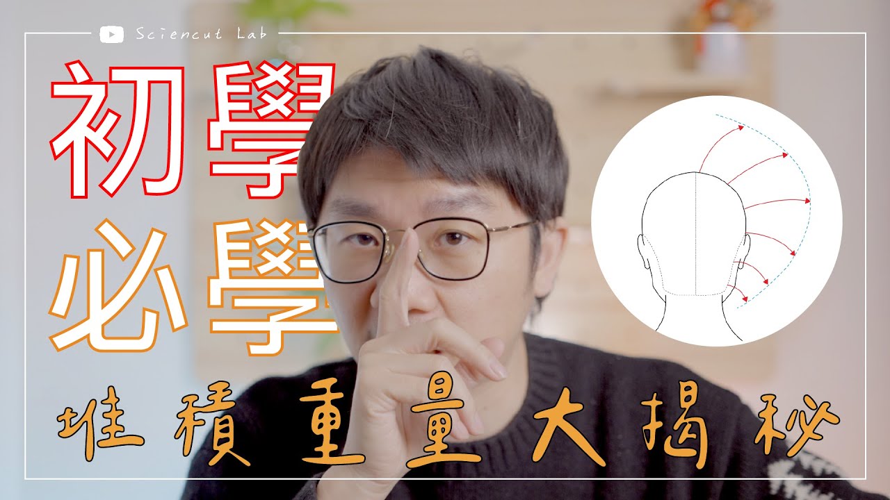 初學者必學 10分鐘 搞懂 堆積重量 by 科學剪髮 實驗室 Sciencut Lab