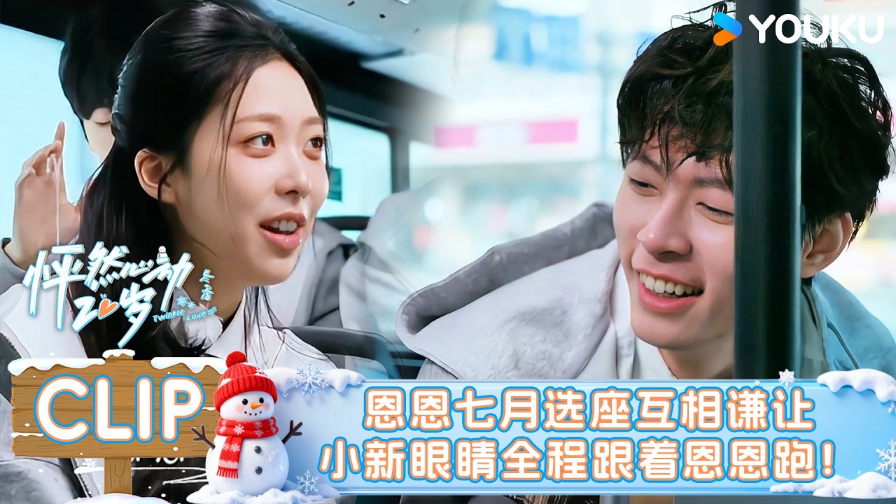【怦然心动20岁：冬季】EP03上抢先看：小新看恩恩那眼神谁顶得住啊？嘴上不饶人，动作全暴露！| 戚于悦/刘志鑫/潘纬轩/张笑颜 | 优酷综艺 YOUKUSHOW