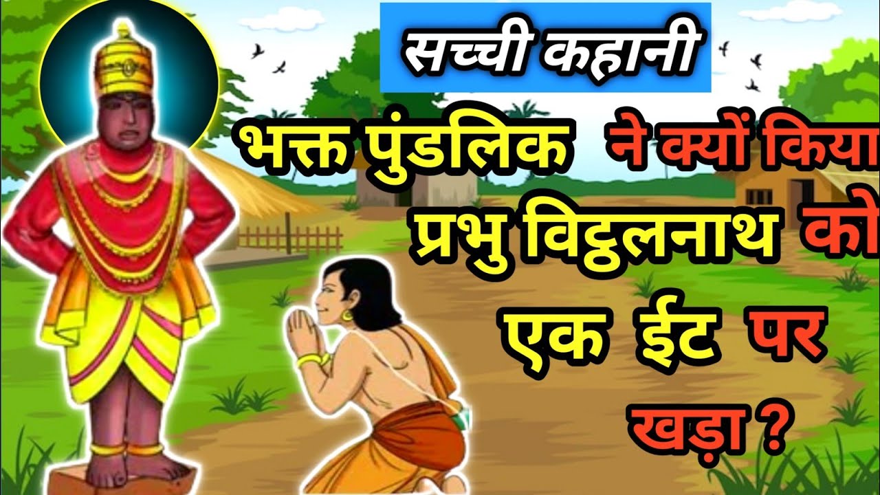 भक्त पुंडलिक ने क्यों किया प्रभु विट्ठलनाथ को एक ईंट पर खड़ा?भक्त पुंडलिक, विट्ठलनाथ की सच्चीकहानी