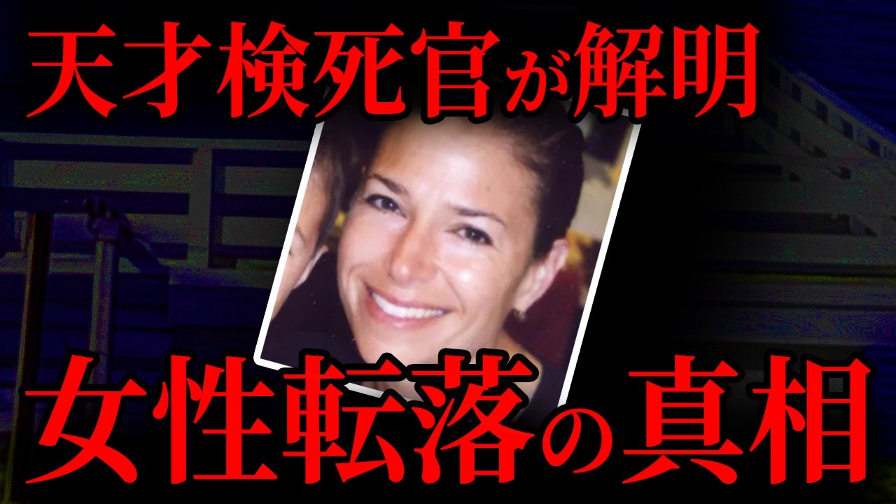 【事件か事故か】天才検死官が解明！女性転落の裏に隠された真実｜海外事件