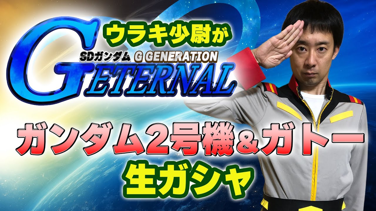 ガンダム2号機＆ガトーGETのラストチャンス！ウラキ少尉が「Gジェネレーション エターナル」生ガシャ