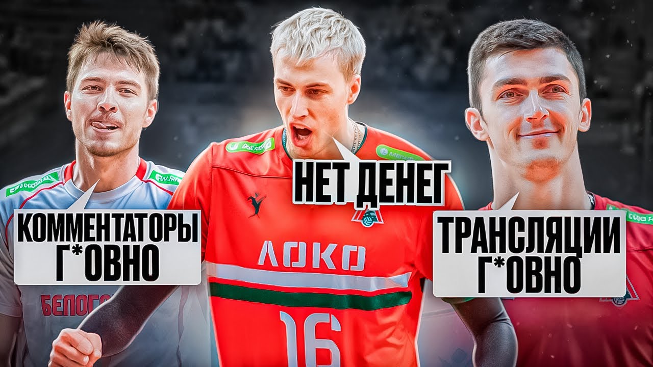 ПОЧЕМУ ВОЛЕЙБОЛ НЕ ПОПУЛЯРЕН? | МНЕНИЕ ИГРОКОВ feat Тетюхин, Лызик, Куркаев