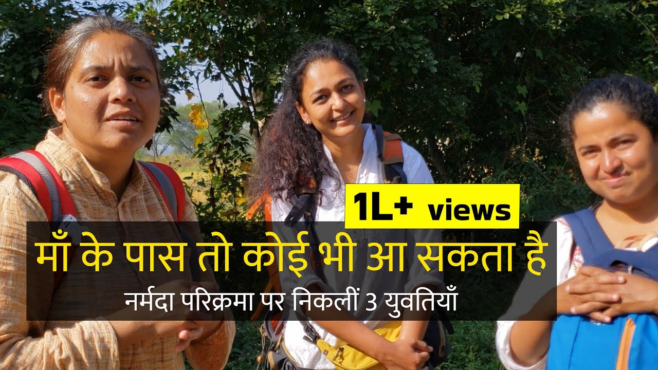 Narmada Parikrama Anubhav - 3 युवतियाँ का नर्मदा परिक्रमा अनुभव।