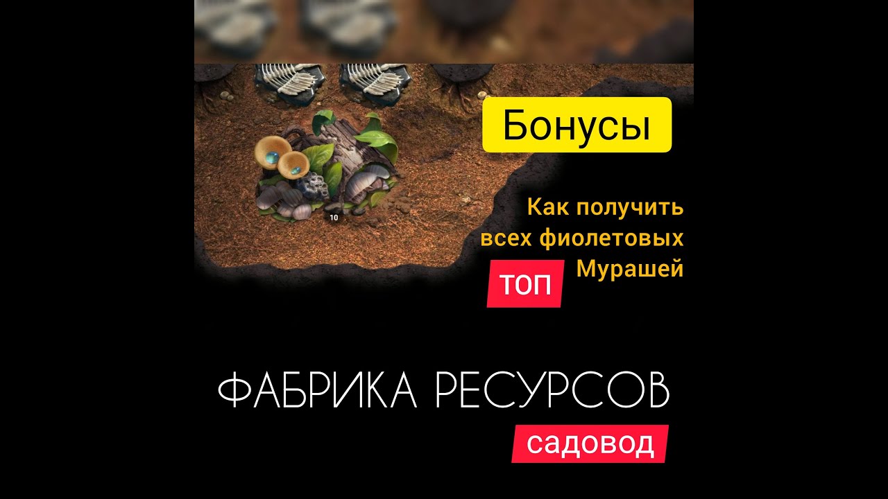 ФАБРИКА РЕСУРСОВ! САДОВОД! Все фишки и особенности! The Ants: Underground Kingdom