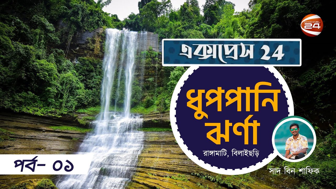 ধুপপানি ঝর্ণা | Express 24 | এক্সপ্রেস 24 | Rangamati  | রাঙামাটি | Episode 01 | Channel 24