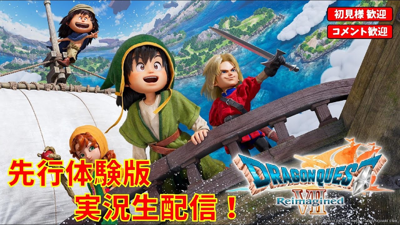 【先行体験版】ドラゴンクエストⅦ Reimagined