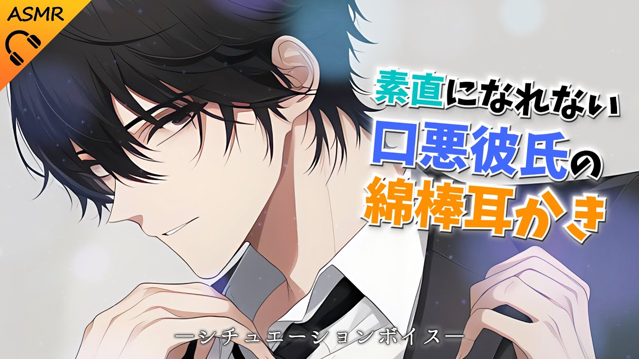 【耳かきASMR/シチュエーションボイス】素直になれない口の悪い彼氏が怒って綿棒耳かきする話【睡眠導入/ロールプレイ】