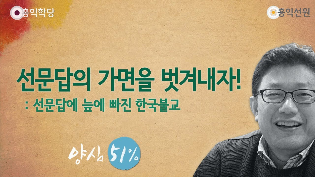 [홍익학당] 선문답의 가면을 벗겨내자!(190706)_A795