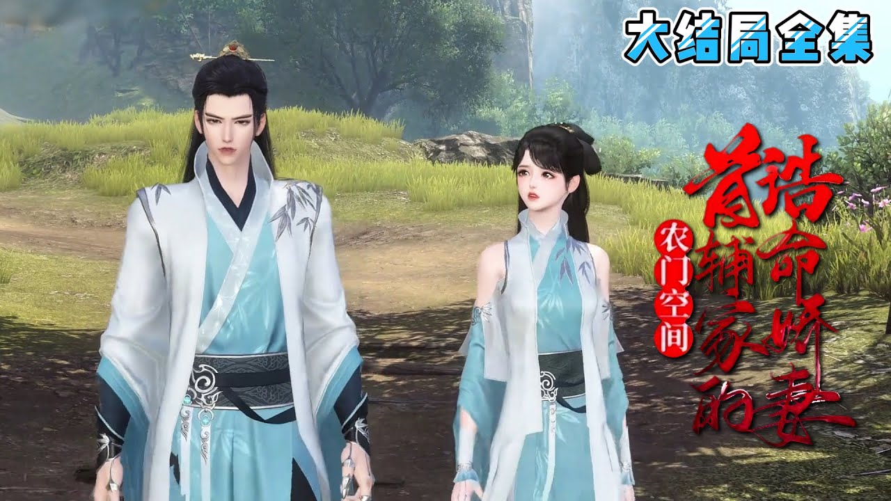《农门空间：首辅家的诰命娇妻》【大结局全集】穿成名声不佳的农女，还被后娘定了婚事，成亲对象是个病秧子。云竹一拍脑门，这是什么惨烈开局？ 悄悄将两人亲事对换… #穿越 #种田 #古代言情 #小九追书吖