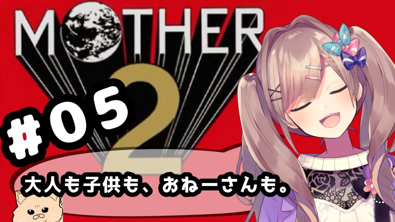 【MOTHER2 ギーグの逆襲】#05　完全初見プレイッ！!「大人も子供も、おねーさんも。」【にじさんじ/鈴原るる】「ネタバレあり」