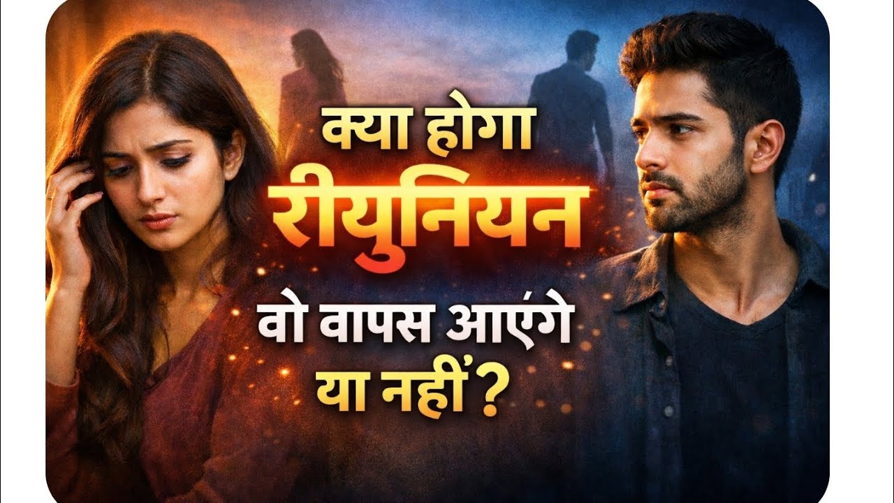 क्या होगा रीयूनियन? 💔 ब्रेकअप के बाद क्या वो वापस लौटेंगे? | क्या होगा रीयूनियन?#love #reunion 