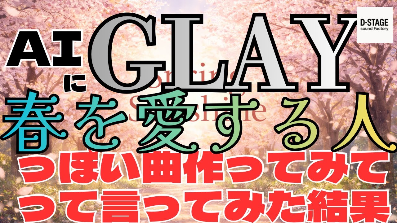 【AI作曲】GLAYの春を愛する人っぽい曲を作らせた結果【90年代/V系】