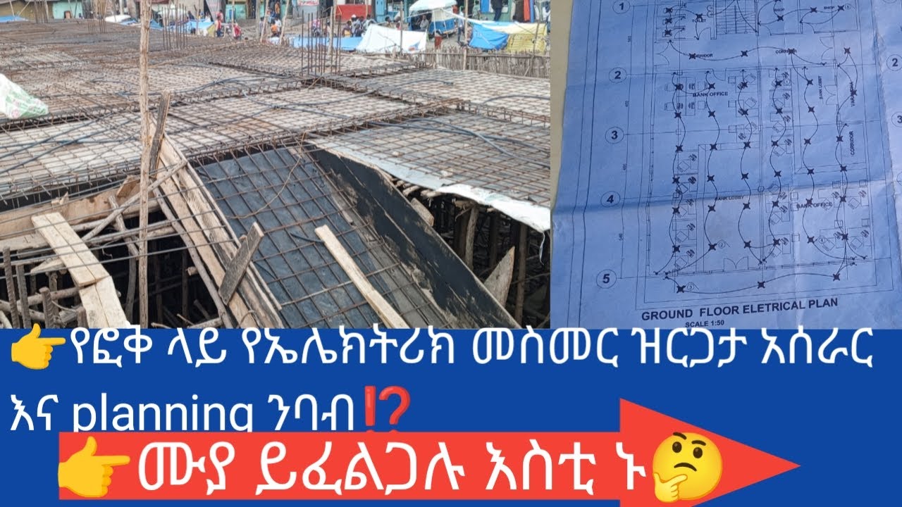 👉የፎቅ ላይ የ ኤሌክትሪካል ፕላን እንዴት ይነበባል ሙሉ ማብራሪያውን ይመልከቱ ⁉️