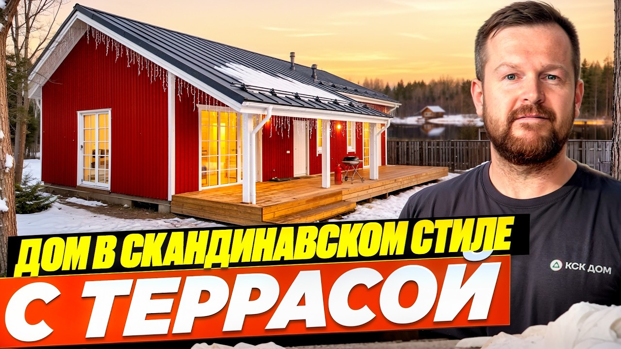 Каркасный дом с популярной планировкой. Обзор и стоимость дома в 2026 году.