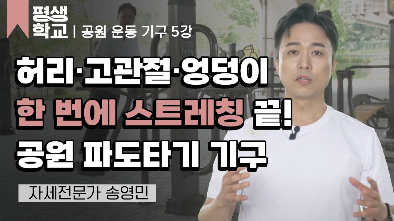 5강 파도타기│송영민의 공원 운동 기구 완전 정복 #평생학교